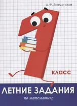 Летние задания по математике. 1 класс. Рабочая тетрадь