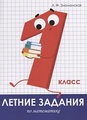 Летние задания по математике. 1 класс. Рабочая тетрадь