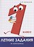 Летние задания по математике. 1 класс. Рабочая тетрадь - 0