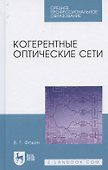 Когерентные оптические сети. Учебное пособие для СПО - 0