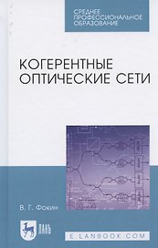 Когерентные оптические сети. Учебное пособие для СПО