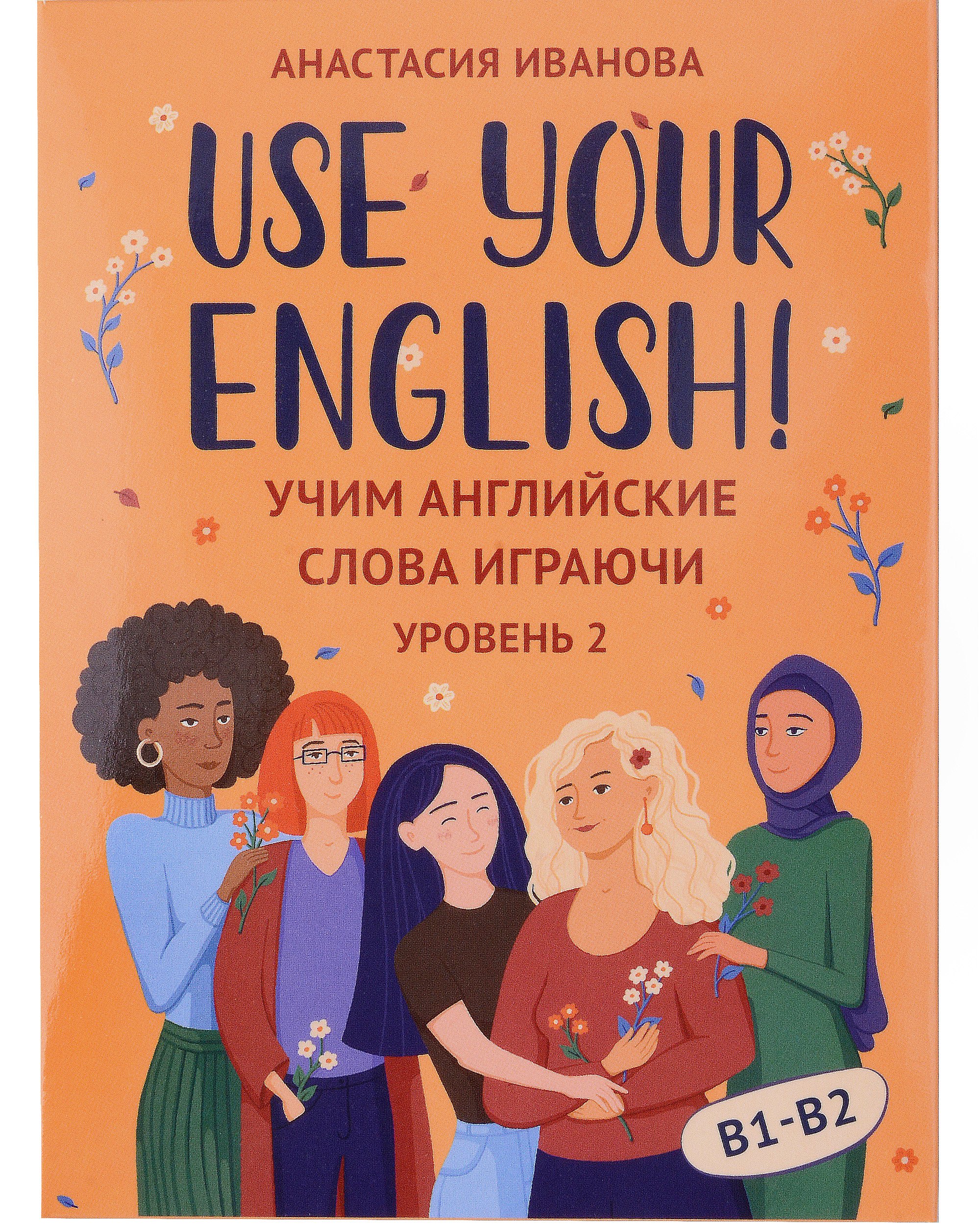 

Use your English! Учим английские слова играючи. Уровень 2