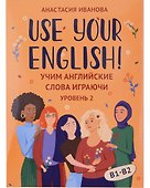 Use your English! Учим английские слова играючи. Уровень 2 - 0