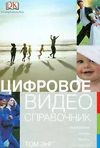 Цифровое видео: Справочник