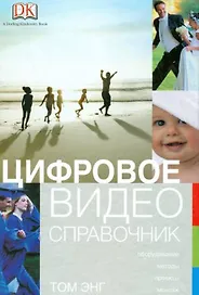 Цифровое видео: Справочник