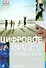 Цифровое видео: Справочник - 0