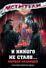 И никого не стало...