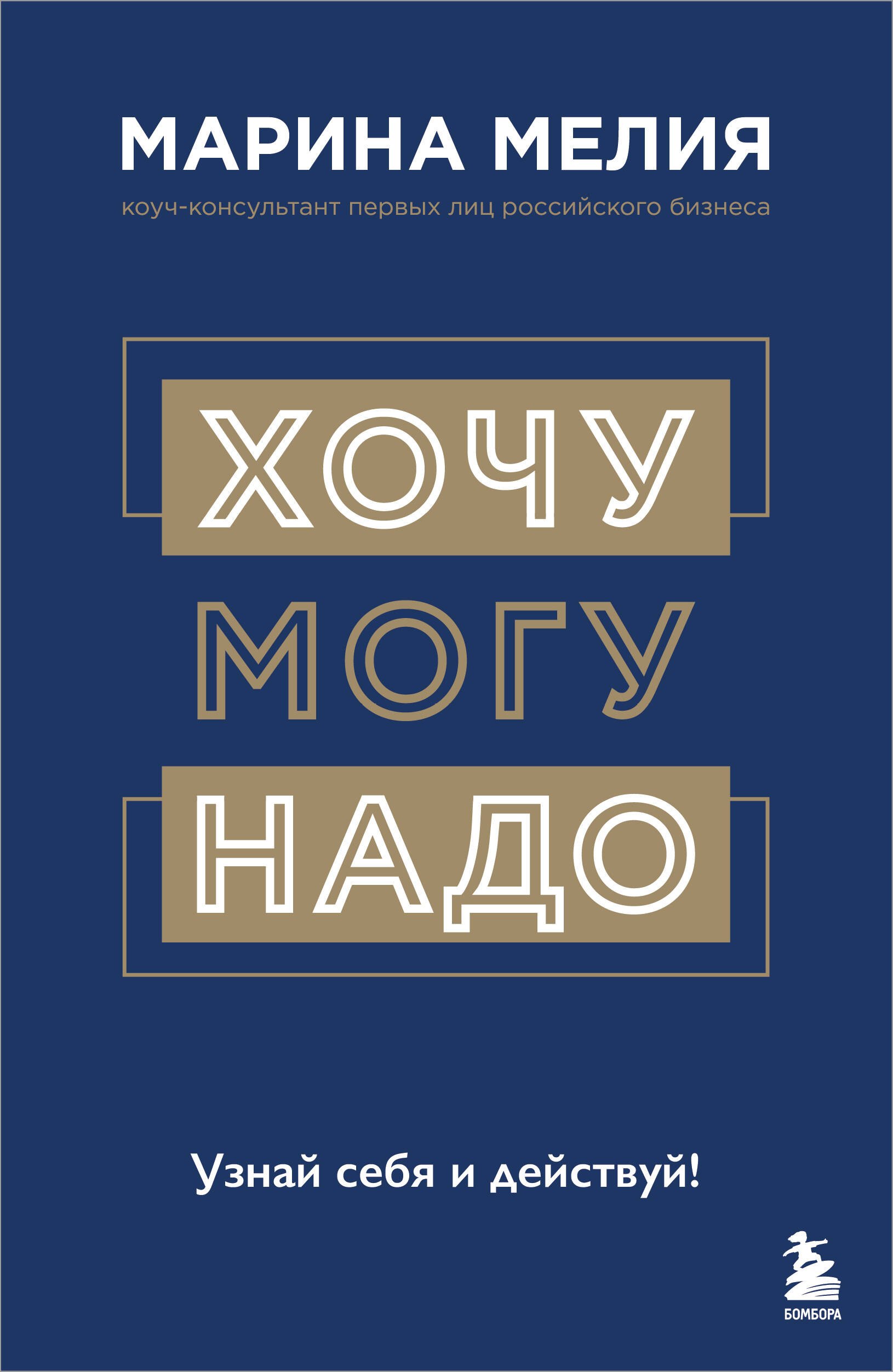 

Хочу — Mогу — Надо. Узнай себя и действуй!