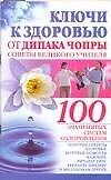 Ключи к здоровью от Дипака Чопры: Советы великого учителя