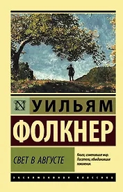 Свет в августе : роман