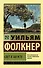 Свет в августе : роман - 0