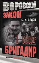 Я - Бандит. Бригадир