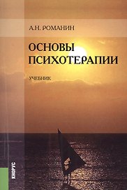 Основы психотерапии : учебник / 2-е изд.