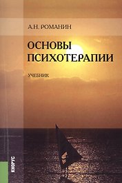 Основы психотерапии : учебник / 2-е изд.