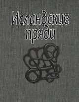 Исландские пряди (супер) (ЛП)