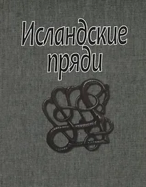 Исландские пряди (супер) (ЛП)