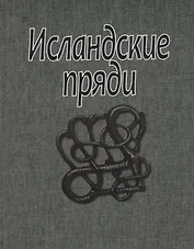 Исландские пряди (супер) (ЛП)