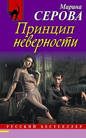 Принцип неверности: роман