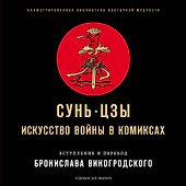 Сунь-Цзы. Искусство войны в комиксах - 0