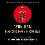 Сунь-Цзы. Искусство войны в комиксах