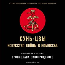 Сунь-Цзы. Искусство войны в комиксах