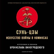 Сунь-Цзы. Искусство войны в комиксах