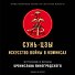 Сунь-Цзы. Искусство войны в комиксах - 0
