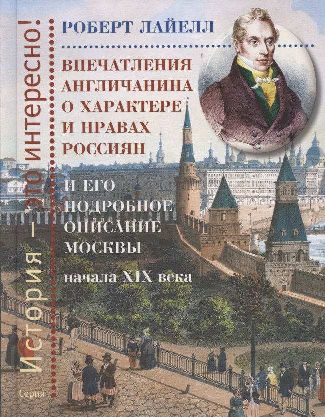 

Впечатления англичанина о характере и нравах россиян и его детальное описание Москвы начала XIX века