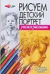 Рисуем детский портрет: Метериалы, композиция, техника