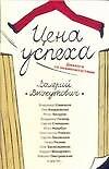 Цена успеха:Диалоги со знаменитостями