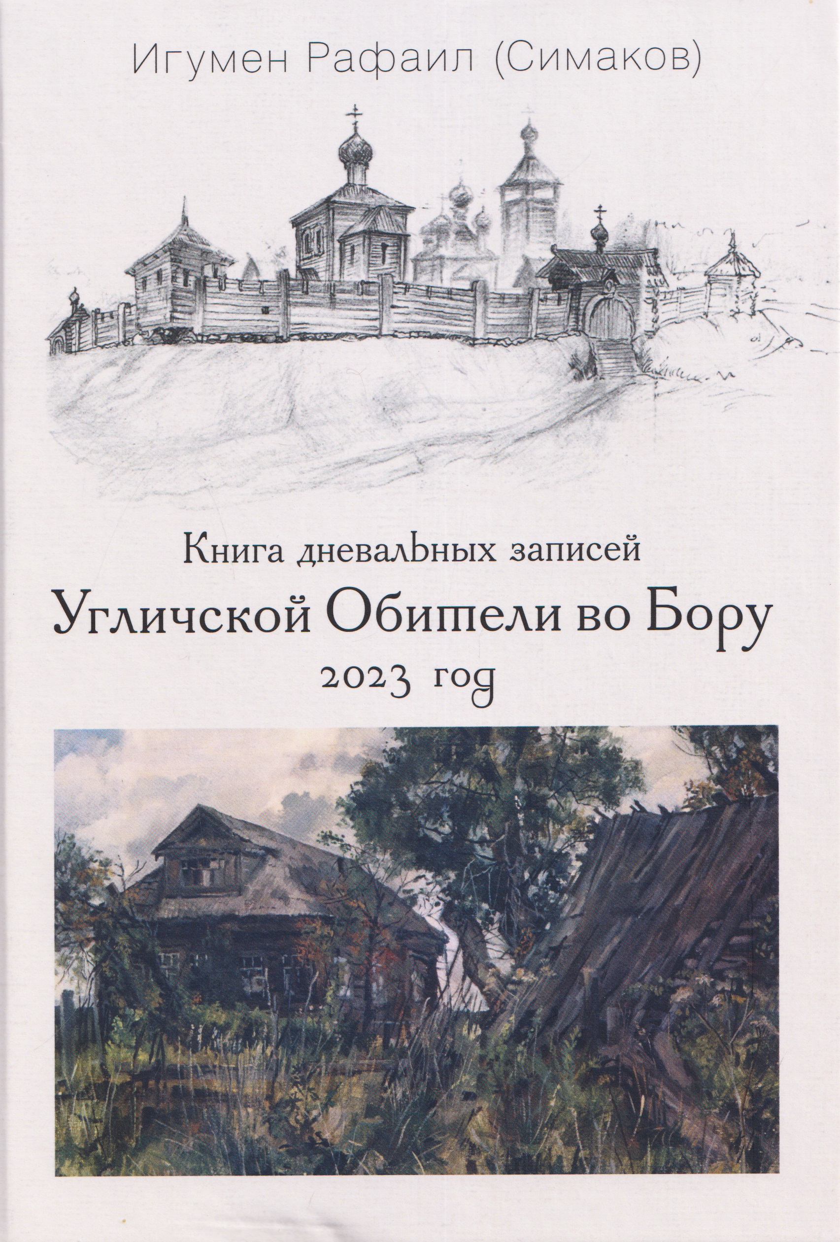 Обложка книги «Книга дневальных записей Угличской Обители во Бору. Часть десятая. 2023 год»