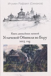Книга дневальных записей Угличской Обители во Бору. Часть десятая. 2023 год