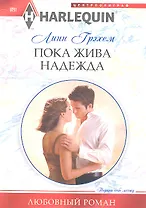 Пока жива надежда