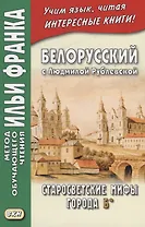 Белорусский с Людмилой Рублевской Старосветские мифы города Б (мМетОбЧтФр) Фирсова