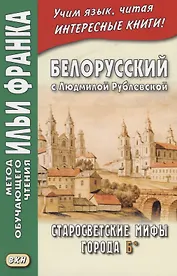 Белорусский с Людмилой Рублевской Старосветские мифы города Б (мМетОбЧтФр) Фирсова