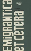 Emigrantica et cetera. Сборник к 60-летию Олега Коростелева