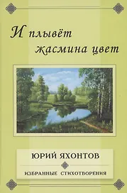 И плывёт жасмина цвет. Избранные стихотворения