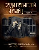 Среди грабителей и убийц. Воспоминания начальника сыскной полиции - 0