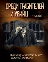 Среди грабителей и убийц. Воспоминания начальника сыскной полиции