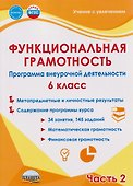 Функциональная грамотность. 6 класс. Программа внеурочной деятельности. Часть 2 - 0