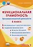 Функциональная грамотность. 6 класс. Программа внеурочной деятельности. Часть 2 - 0
