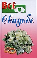 Все о свадьбе