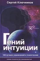 Гений интуиции 100 лучших упражнений и психотехник (НПсСам) Ключников