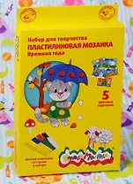 Набор для творчества Каляка-Маляка Пластилиновая мозаика Времена года 5 картинок, 6 цветов