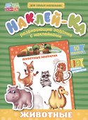 Книга с наклейками "Мои первые наклейки. Животные" - 0