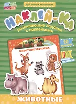 Книга с наклейками "Мои первые наклейки. Животные"