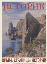 Крым. Страницы истории с древнейших времен до наших дней. Историк: Журнал об актуальном прошлом