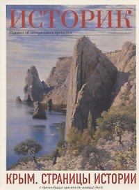 Крым. Страницы истории с древнейших времен до наших дней. Историк: Журнал об актуальном прошлом