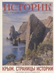Крым. Страницы истории с древнейших времен до наших дней. Историк: Журнал об актуальном прошлом