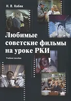 Любимые советские фильмы на уроке РКИ: учебное пособие